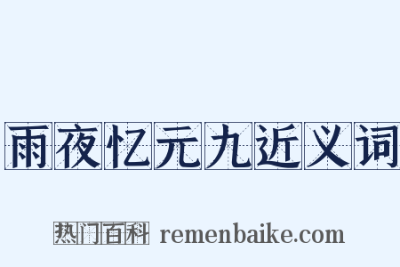 雨夜忆元九近义词是什么意思的图片